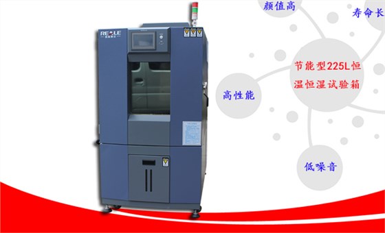 節(jié)能型225L恒溫恒濕試驗(yàn)箱 節(jié)能型225L恒溫恒濕試驗(yàn)箱