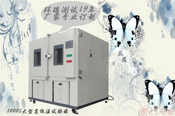 1000L大型高低溫試驗箱 1000L大型高低溫試驗箱