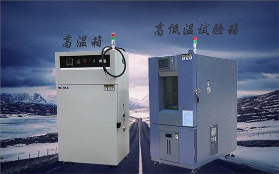 高低溫試驗箱與高溫試驗箱 高低溫試驗箱與高溫試驗箱