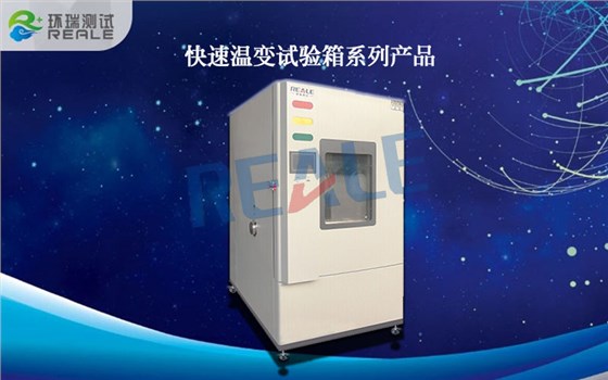 快速升降溫試驗箱