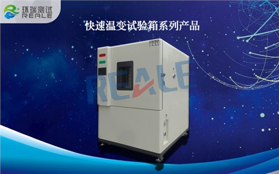 快溫變試驗箱