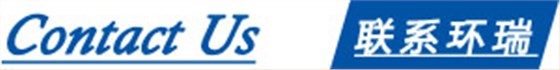 聯系環瑞