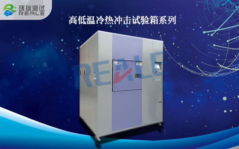高低溫沖擊試驗箱