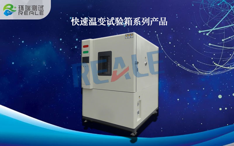 快溫變試驗箱
