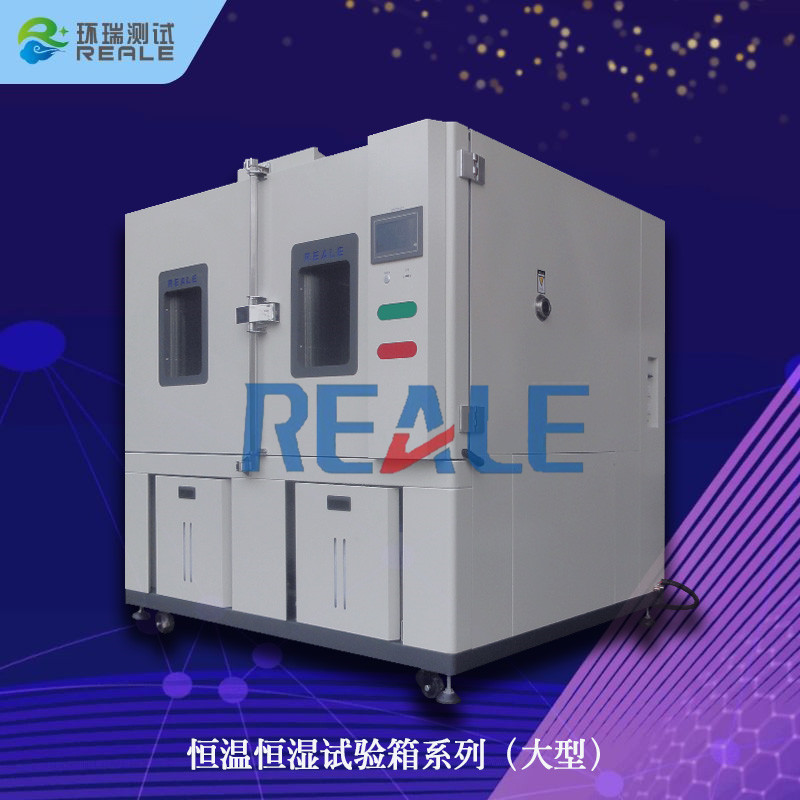 大型恒溫恒濕箱