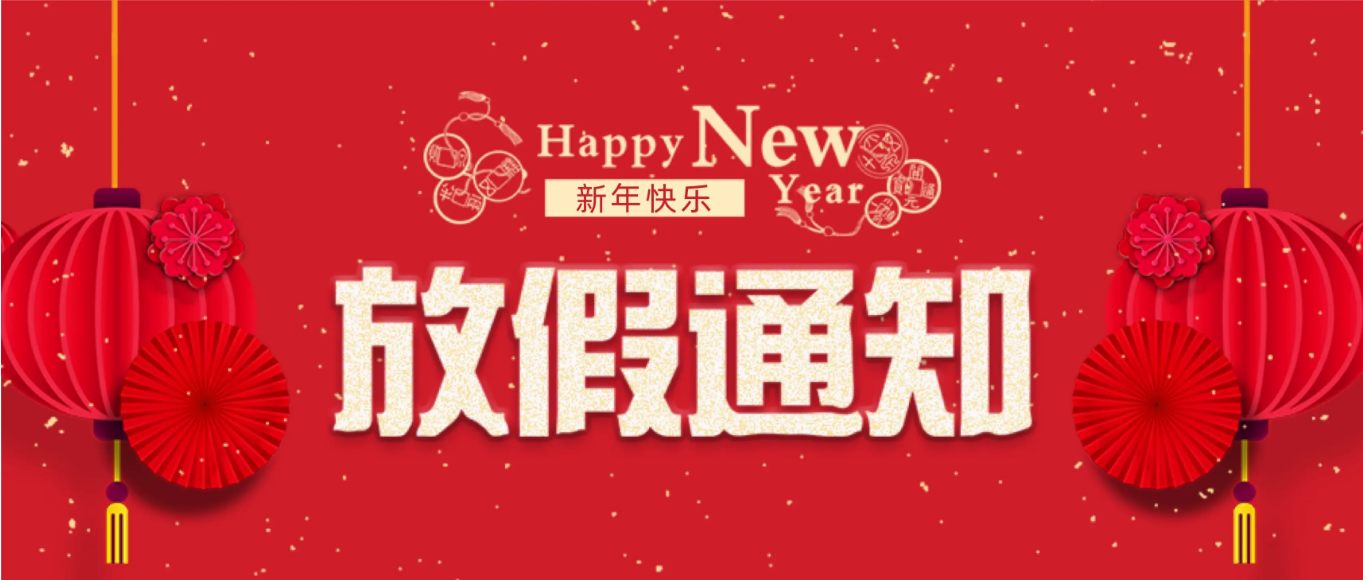 2024年春節|環瑞測試放假通知! 2024年春節|環瑞測試放假通知!