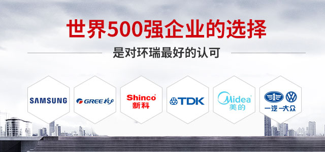 世界500強企業的選擇，是對環瑞最好的認可