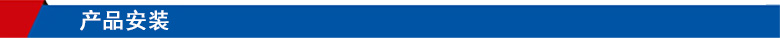 產(chǎn)品安裝 產(chǎn)品安裝