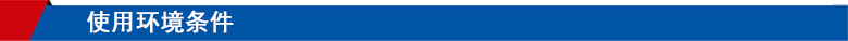 使用環(huán)境條件 使用環(huán)境條件