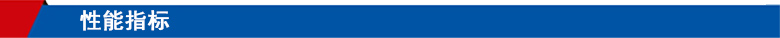 性能指標