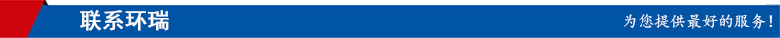 聯系環瑞